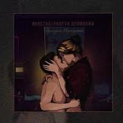 Nebezao Андрей Леницкий Целуешь Прощаешь