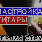 Первая Струна 6Струнной Гитары