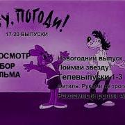 Ну Погоди Выпуски Dvd Меню 17 20