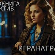 Игра На Грани Аудиокнига