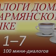 Армянские Фразы