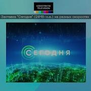 Заставка Сегодня 2012 На Разных Скоростях