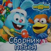 Смешарики О Спорт Ты Мир Песня