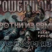 Powerwolf Werewolves Of Armenia Вячеслав