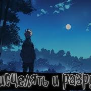 Наруто Сила Исцелять Разрушать