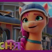Pony Life Песни На Русском