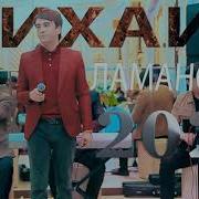 Михаил Туёна Mp3 С
