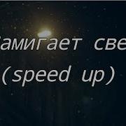 Замигает Свет Speed Up 1 Час