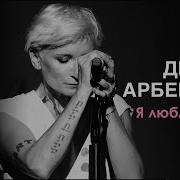 Арбенина Я Люблю Того