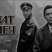 Щит И Меч Аудиокнига