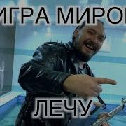 Лечу Игра Миров