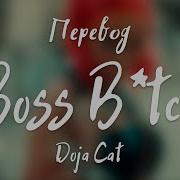 Boss Bitçh На Русском