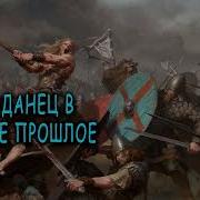 Аудиокнига Попаданец В Далёкое Прошлое Книга 5 Часть 1