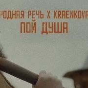 Linda Kraenkova Пой Душа