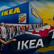 Послезавтра Икеа