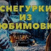 Снегурки Из Любимовки