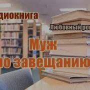 Муж В Наследство Аудиокнига