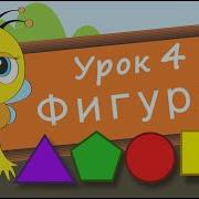 Изучаем Геометрические Фигуры