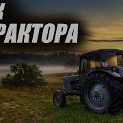 Звуки Трактора