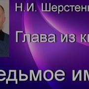 Шерстенников Седьмое Имя