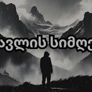 ფშავლის სიმღერა ვაჟა და თამარი