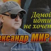 Александр Мираж А Домой Идти Не Хочется