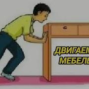 Звуки Двигаем Стулья По Ламинату