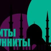 Сунниты И Шииты Диспут