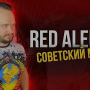 Роман Советский Марш