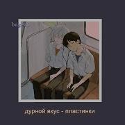 Дурной Вкус Пластинки Slowed Remix