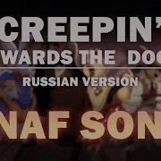 Fnaf Song Creepin Towards The Door Russian By Griffinilla W Lenich