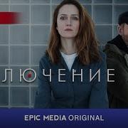 Из Сериала Заключение