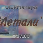 Ulukmanapo Минус