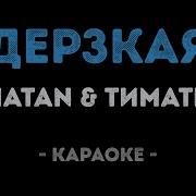 Natan И Тимати Дерзкая Караоке