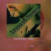 Алексей Вишня Шприц Speed Up