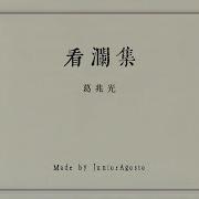 三十年集系列丛书