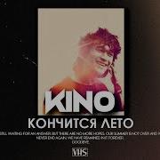 Кино Лето Vhs Remix