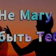 Karimov Music Не Магу Забыть Тебя