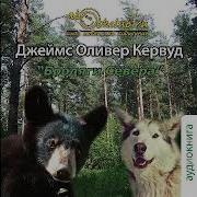 Джеймс Кервуд