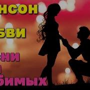 Шансон О Любви 2022