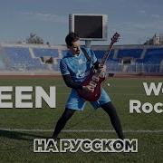 We Will Rock You Cover На Русском