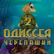 Прожождение Одиссея Черепашки 2 Часть 2 Финал 3