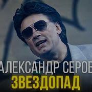 Серов Звездопад