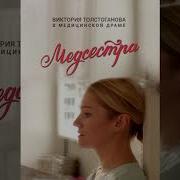 Дарин Сысоев Красота Требует Жертв Музыка Из Сериала Медсестра