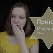 Меделин Ру Приют