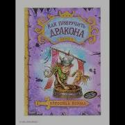 Как Приручить Дракона Книга 3