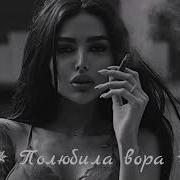 Полюбила Вора Zazik G Music