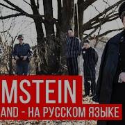 Rammstein Deutschland Cover На Русском Radio Tapok Radio Tapok