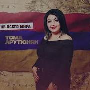 Toma Arutyunyan 2020