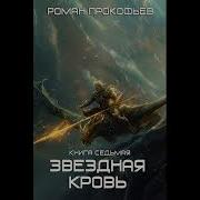 Звёздная Кровь 7